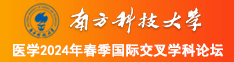 逼逼网站在线观看南方科技大学医学2024年春季国际交叉学科论坛